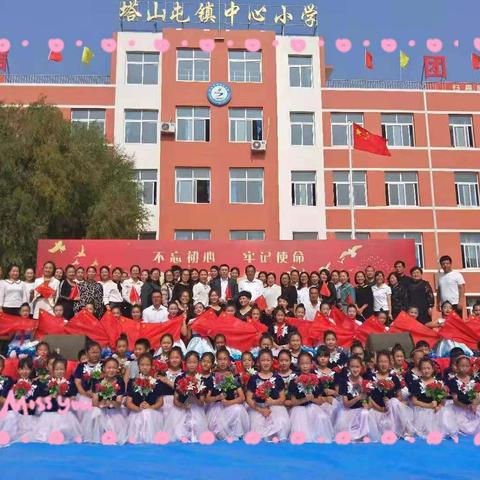 塔山小学“不忘初心、牢记使命”之庆祝建国70周年文艺汇演活动