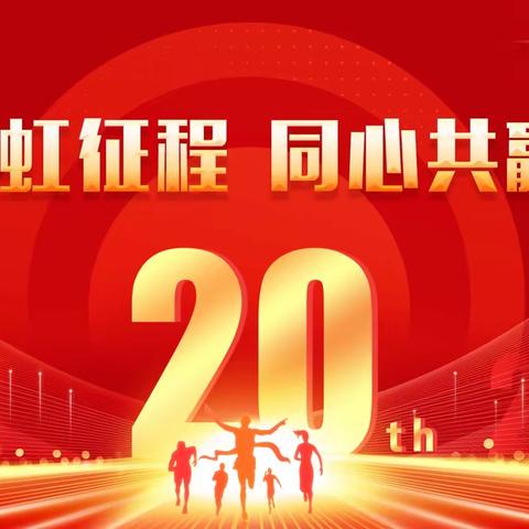 西安海虹公司20周年庆典活动           （会务手册）