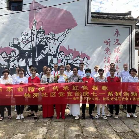 “弘扬革命精神 传承红色根脉”柚苑社区庆七一系列活动来啦！