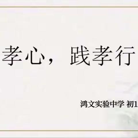 “怀孝心，践孝行”鸿文实验中学初14班孝心行动纪实