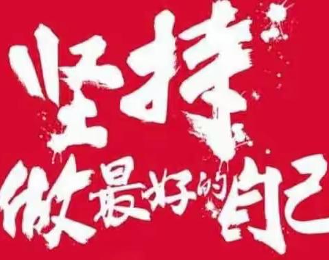 「自律+坚持」成就最优秀的自己