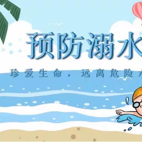 江河无情，生命无价——居厢镇安上集小学“预防溺水”安全教育