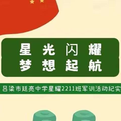 星光闪耀★梦想起航   廷亮中学星耀2211班军训第二天纪实