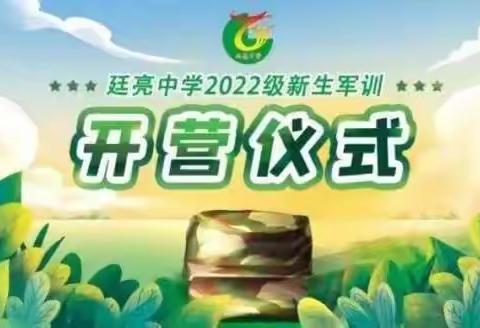 星光闪耀★梦想起航   廷亮中学星耀2211班军训第一天纪实