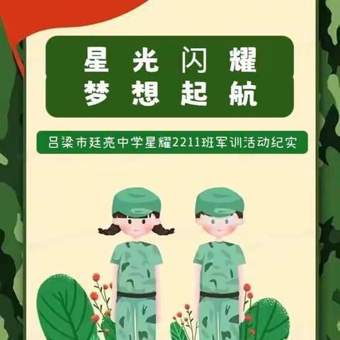星光闪耀★梦想起航  廷亮中学星耀2211班第七天军训结营暨学校开学典礼