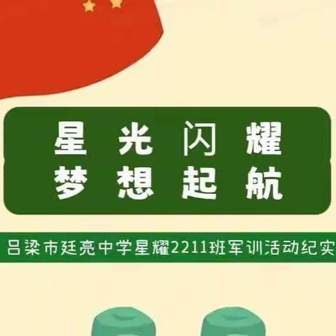 星光闪耀★梦想起航  廷亮中学星耀2211班军训第四天纪实