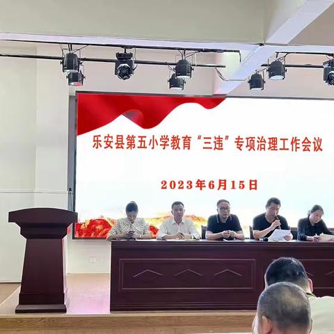 乐安五小召开教育“三违”专项治理工作会议