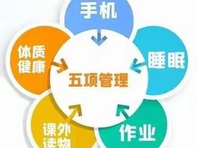 乐安县第五小学“双减”及“五项管理”告家长书