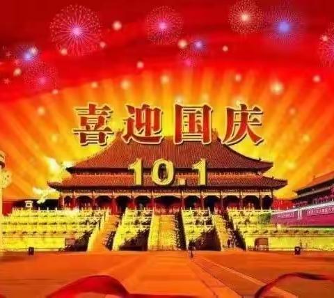 乐安县第五小学2022年国庆放假通知