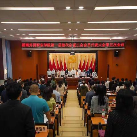 湖南外贸职业学院第一届教代会暨工会会员代表大会第五次会议隆重举行