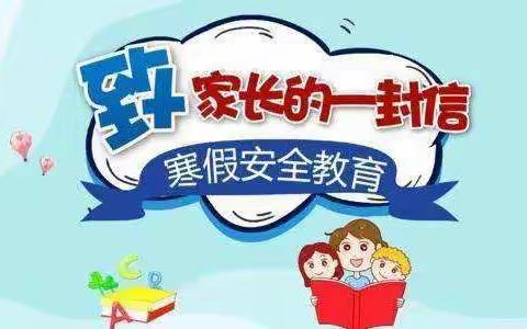【安全标准化】“孩子放寒假 安全不放假”——双阳新苗幼儿园2023年寒假安全知识提醒