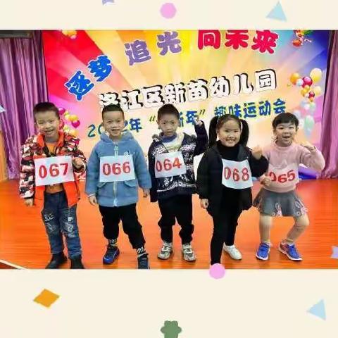 “我运动， 我快乐” ——洛江区双阳新苗幼儿园运动会活动纪实