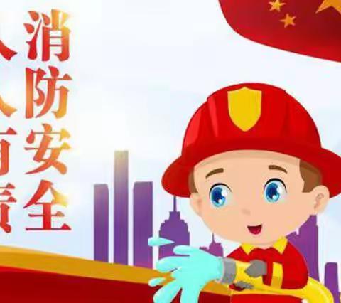 消防演练，安全“童”行——洛江区双阳新苗幼儿园消防安全演练