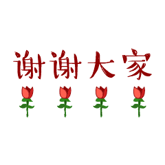 【洛江区双阳新苗幼儿园承诺】教师节不收礼，从拒绝一枝花开始