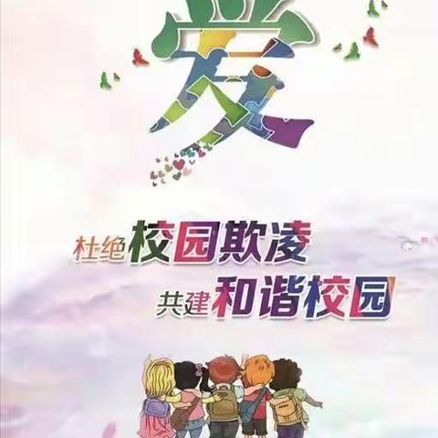 【平安校园】洛江区双阳新苗幼儿园每周安全提醒——校园欺凌