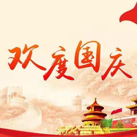 “喜迎国庆，童心飞扬” 双阳新苗幼儿园国庆节活动🎊
