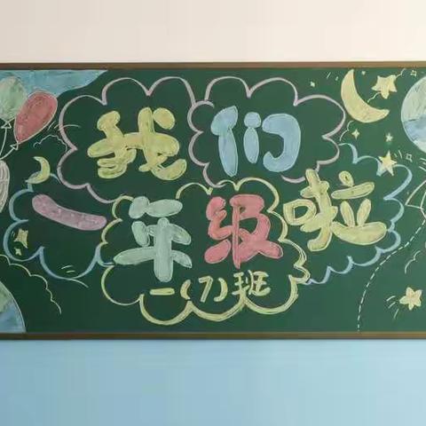 花园路小学一年级入学仪式圆满成功🎉🎉🎉