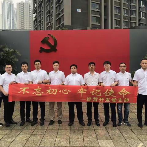 经营开发党支部“不忘初心、牢记使命”党日活动