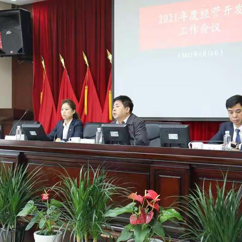 经营开发事业部召开2021年度经营开发工作会议