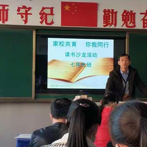 家校共育 你我同行读书沙龙活动 小街基中学七年七班