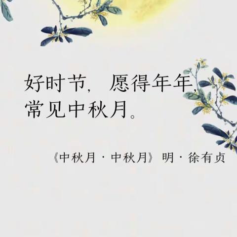 东城幼儿园祝大家中秋节快乐