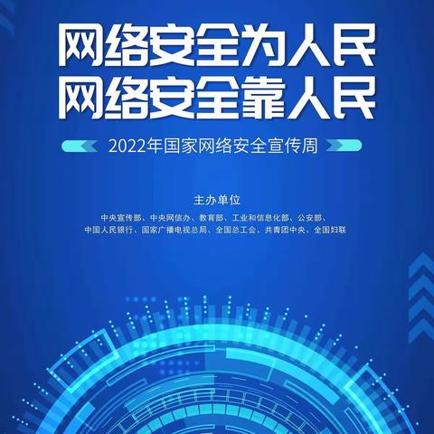 网络安全为人民   网络安全靠人民