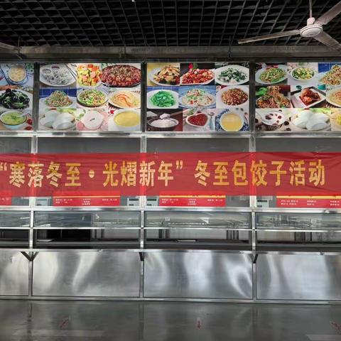 “浓情饺子，冬至暖人心”—儋州市思源高级中学工会组织教职工参加冬至日包饺子活动