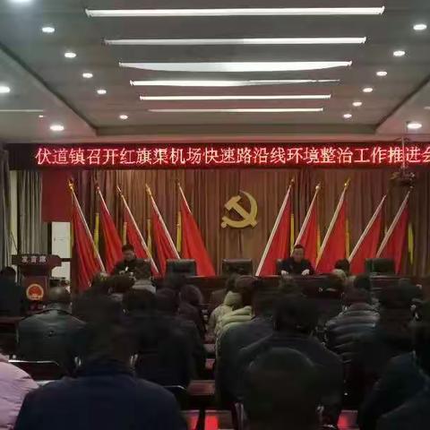 汤阴县伏道镇：召开红旗渠机场沿线环境整治工作推进会