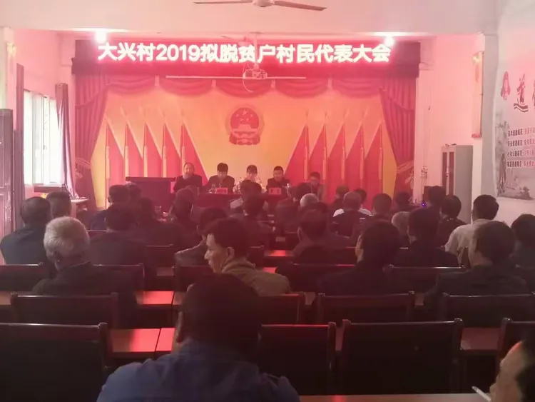 贫困人口清零，共赴小康社会——大兴村召开2019拟脱贫户村民代表大会