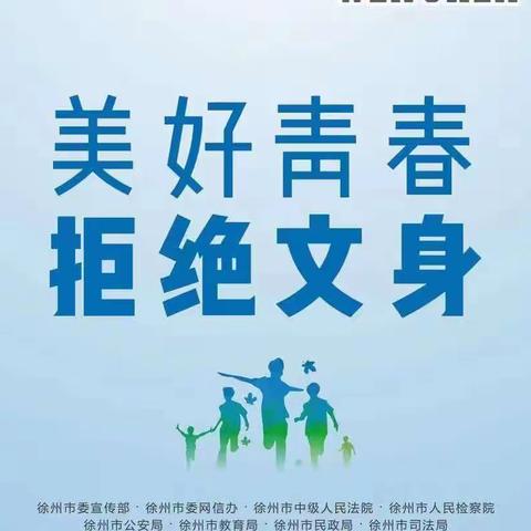 美好青春，拒绝文身