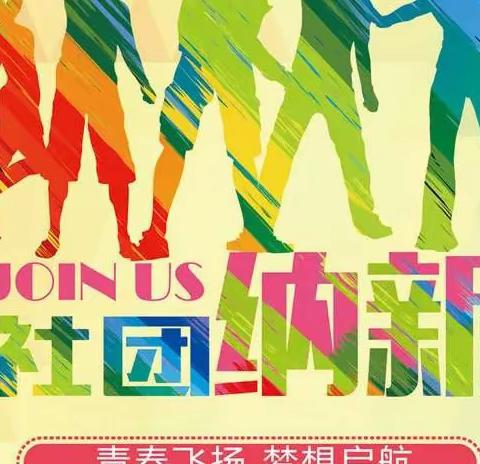 社团文化传校园，校园文化添新姿—秦皇岛市第九中学社团活动正式启动