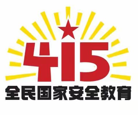 增强国家安全意识，保证国家长治久安—国家安全主题教育活动