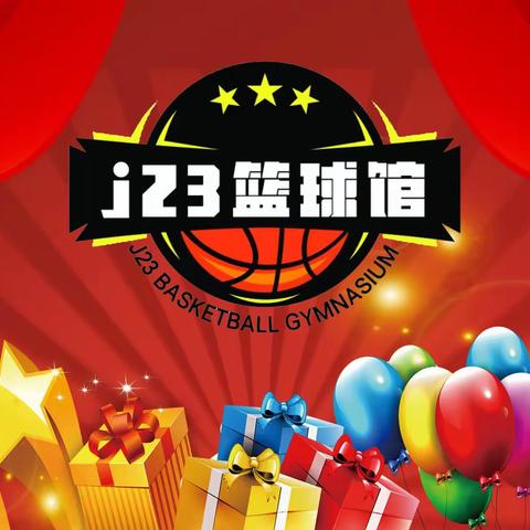 2024年J23俱乐部春季训练营吹响集结号带上你的小伙伴一起热血篮球