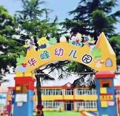 时光恰好 爱上幼儿园——华峰幼儿园2022年秋季第七周活动纪实