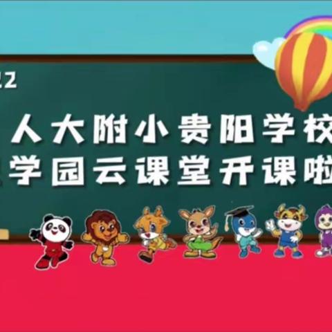 【人大附小贵阳共建学校】“巴学园云课堂”开课啦！