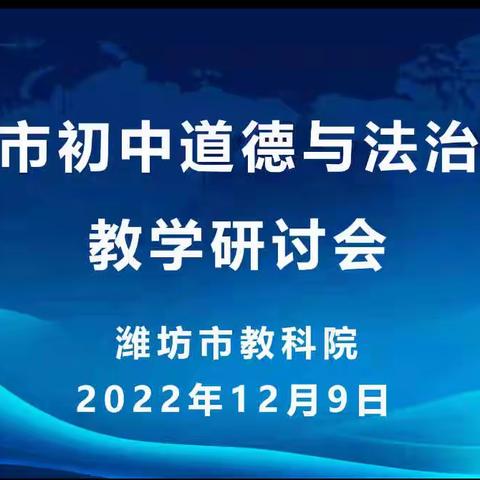 为者常成，行者常至。——潍坊市初中道法线上教学研讨活动正当时