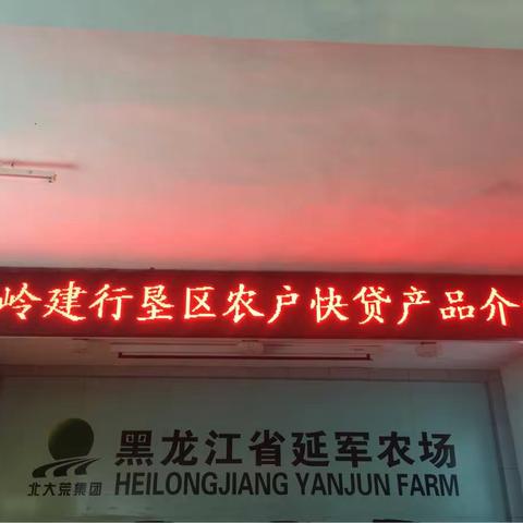 中国建设银行宝泉岭支行延军农场垦区农户快贷产品介绍会