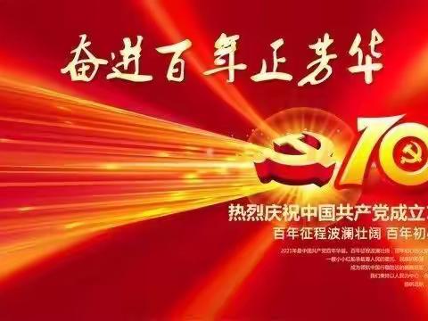 涂镇中心幼儿园2021年庆党一百周年系列活动三——我向党的生日献份礼