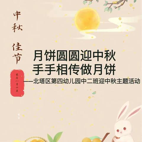 月饼圆圆迎中秋，手手相传做月饼——第四幼儿园中二班迎中秋主题活动