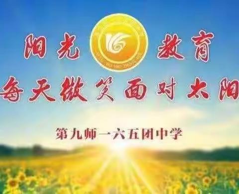 师生同行战疫情，线上教学齐奋进 ——一六五团中学线上课