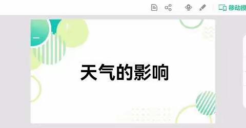 二年级——科学《天气的影响》