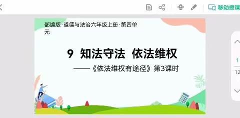 六年级——道德与法治《依法维权有途径》