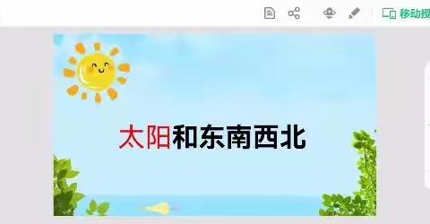 二年级——科学《太阳和东南西北》