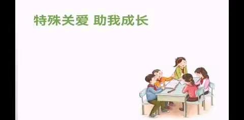 六年级——道德与法治《特殊关爱    助我成长》