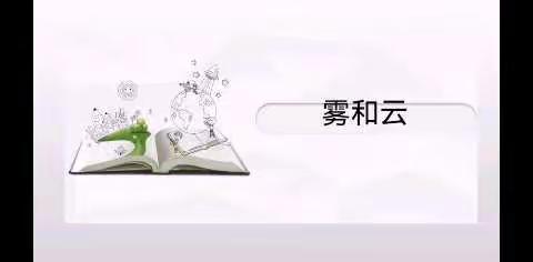 二年级——科学《雾和云》