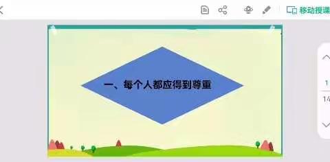 六年级——道德与法治《每个人都应得到尊重》
