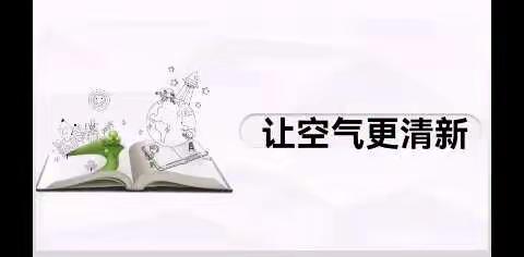 二年级——科学《让空气更清新》