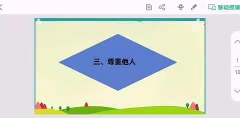 六年级——道德与法治《尊重他人》