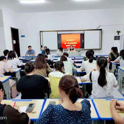 重教育，抓安全——记新建小学第一次全体教师会议