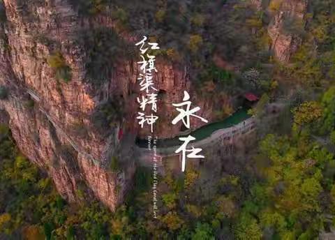 传承红旗渠精神  争做新时代先锋——新郑市仓城小学四年级德育系列活动